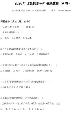 2026年计算机水平阶段测试卷(A卷)