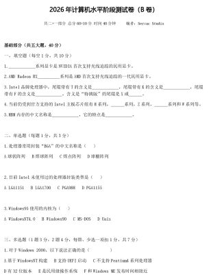 2026年计算机水平阶段测试卷(B卷)