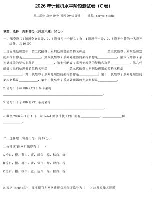2026年计算机水平阶段测试卷(C卷)